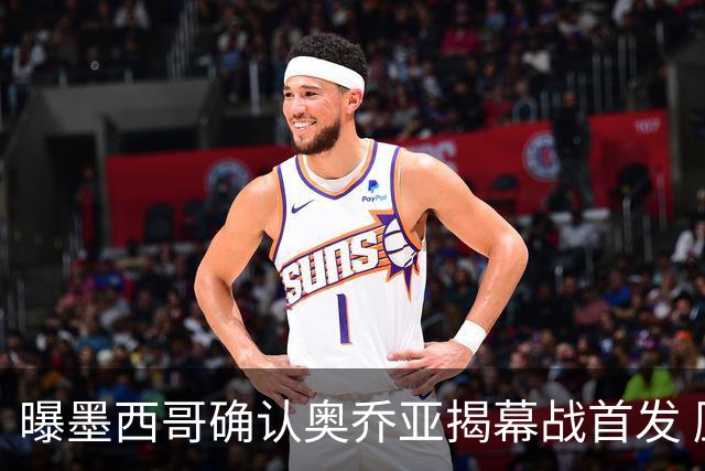 曝墨西哥确认奥乔亚揭幕战首发 压梅西C罗成历史第一人