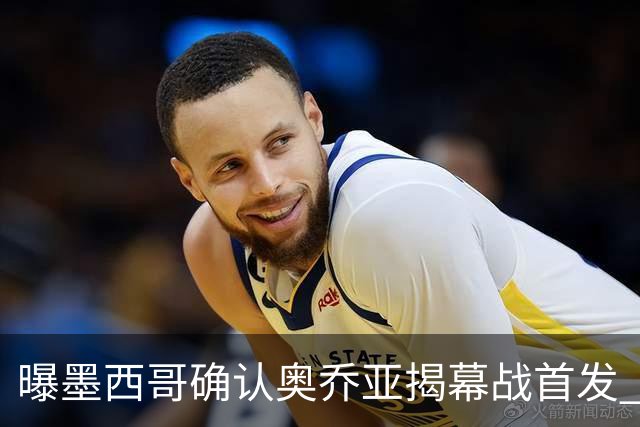 曝墨西哥确认奥乔亚揭幕战首发 压梅西C罗成历史第一人